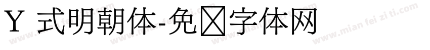 Y 式明朝体字体转换